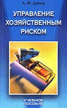 Догиль Л. - УПРАВЛЕНИЕ ХОЗЯЙСТВЕННЫМ РИСКОМ  Учебное пособие - 2005
