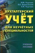 Ладутько Н. - БУХ УЧЕТ ДЛЯ НЕУЧЕТНЫХ СПЕЦИАЛЬНОСТЕЙ Уч пос - 2013