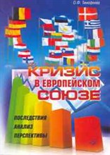 Тимофеева - Кризис в Европейском союзе - 2011