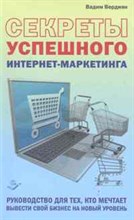 Вердиян - Секреты успешного интернет маркетинга - 2011