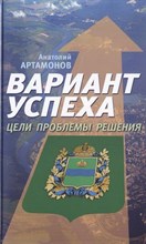 Артамонов - Вариант успеха Цели прблемы решения - 2014