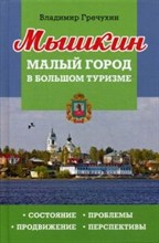 Гречухин В.А. - Мышкин Малый город в большом туризме Состояние проблемы продвижение перспективы - 2017 Гречухин В.А. - Мышкин Малый город в большом туризме Состояние проблемы продвижение перспективы - 2017