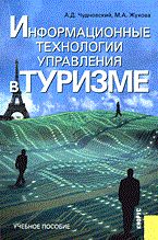 Чудновский А.Ж. - Информационные технологии управления в туризме - 2014 Чудновский А.Ж. - Информационные технологии управления в туризме - 2014