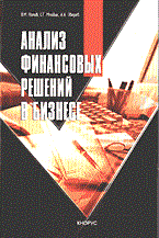 Анализ финансовых решений в бизнесе