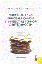 Илышев А. - Учет и анализ инновационной и инвестиционной деятельности - 2005 Илышев А. - Учет и анализ инновационной и инвестиционной деятельности - 2005