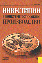 Мишин Ю. - Инвестиции в конкурентоспособное производство - 2013 Мишин Ю. - Инвестиции в конкурентоспособное производство - 2013
