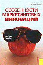 Рычкова Н. - Особенности маркетинговых инноваций - 2005 Рычкова Н. - Особенности маркетинговых инноваций - 2005