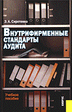 Сиротенко Э. - Внутрифирменные стандарты аудита - 2014