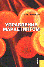 Крюков А. - Управление маркетингом Уч пос - 2005 Крюков А. - Управление маркетингом Уч пос - 2005
