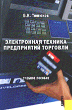 Тюнюков Б. - Электронная техника предприятий торговли - 2006 Тюнюков Б. - Электронная техника предприятий торговли - 2006