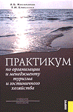Косолапов А.Б. - Практикум по организации и менеджменту туризма и гостиничного хозяйства авт:Косолапов А.Б., Елисеева - 2005 Косолапов А.Б. - Практикум по организации и менеджменту туризма и гостиничного хозяйства авт:Косолапов А.Б., Елисеева - 2005