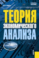 Маркин Ю. - Теория экономического анализа - 2006 Маркин Ю. - Теория экономического анализа - 2006