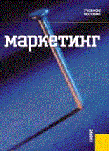 Мищенко А. - Маркетинг - 2014 Мищенко А. - Маркетинг - 2014
