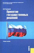 Соловьев - Принятие государственных решений - 2006