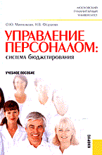 Минченкова - Управление персоналом система бюджетирования - 2014 Минченкова - Управление персоналом система бюджетирования - 2014