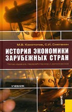 Конотопов М.С. - История экономики зарубежных стран Изд 5 - 2006 Конотопов М.С. - История экономики зарубежных стран Изд 5 - 2006