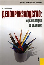 Андреева В. - Делопроизводство организация и ведение - 2006 Андреева В. - Делопроизводство организация и ведение - 2006