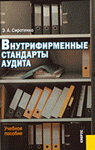 Сиротенко Э. - Внутрифирменные стандарты аудита 2 изд - 2014 Сиротенко Э. - Внутрифирменные стандарты аудита 2 изд - 2014