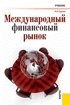 Международный финансовый рынок