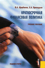 Краткосрочная финансовая политика: учеб. пособие