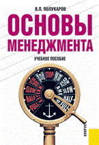 Полукаров - Основы менеджмента - 2007