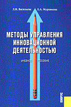 Васильева Л. - Методы управления инновационной деятельностью - 2005 Васильева Л. - Методы управления инновационной деятельностью - 2005