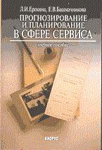 Ерохина - Прогнозирование и планирование в сфере сервиса - 2004