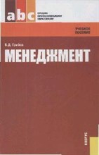 Грибов В.Д. - Менеджмент - 2015 Грибов В.Д. - Менеджмент - 2015