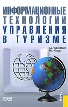 Чудновский А.Д. - Информационные технологии управления в туризме - 2009 Чудновский А.Д. - Информационные технологии управления в туризме - 2009