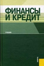 Финансы и кредит Изд 5