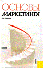 Секерин В. - Основы маркетинга. Учебное пособие для ВУЗов - 2009 Секерин В. - Основы маркетинга. Учебное пособие для ВУЗов - 2009
