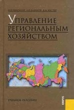 Шапкин И. - Управление региональным хозяйством - 2005 Шапкин И. - Управление региональным хозяйством - 2005