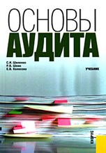 Шиленко С. - Основы аудита учеб ВУЗ - 2014 Шиленко С. - Основы аудита учеб ВУЗ - 2014