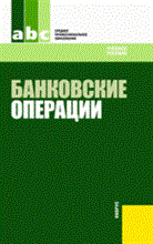 Банковские операции Изд 2 Суз