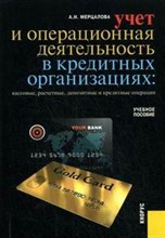 Мерцалова А.И. - Учет и операционная деятельность в кредитных организациях - 2013 Мерцалова А.И. - Учет и операционная деятельность в кредитных организациях - 2013