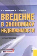 Яковлев А.Е. - Введение в экономику недвижимости уч пос 2 изд - 2013 Яковлев А.Е. - Введение в экономику недвижимости уч пос 2 изд - 2013