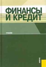 Финансы и кредит(изд:6)