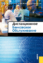 Дистанционное банковское обслуживание