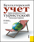 Каурова О.В. - Бух учет предприятия туристской индустрии.Уч УМО - 2013 Каурова О.В. - Бух учет предприятия туристской индустрии.Уч УМО - 2013