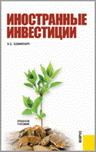 Хазанович Э. - Иностранные инвестиции - 2011 Хазанович Э. - Иностранные инвестиции - 2011