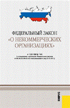 О некоммерческих организациях ФЗ - 2010