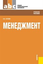 Сетков В.И. - Менеджмент уч пос ССУзов - 2012 Сетков В.И. - Менеджмент уч пос ССУзов - 2012