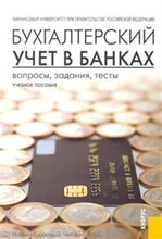 Бух учет в банках Вопросы задания тесты Изд 1