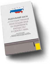 О государственной регистрации прав на недвижимое имущество и сделок с ним ФЗ - 2011