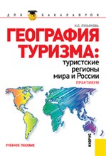 Лукьянова Н.С. - География туризма туристские регионы мира и России.Практикум.Уч.пос.-2-е изд - 2015 Лукьянова Н.С. - География туризма туристские регионы мира и России.Практикум.Уч.пос.-2-е изд - 2015