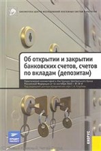 Об открытии и закрытии банковских счетов счетов по вкладам (депозитам) Практ. комм. к Инструкции ЦБ