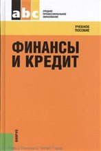 Финансы и кредит для ссузов