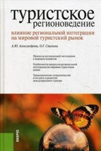 Александрова А.Ю. - Туристское регионоведение Влияние региональной интеграции на мировой туристский рынок Монография - 2014