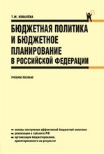 Ковалева, Т. - Бюджетная политика и бюджетное планирование в Российской Федерации: учеб. пособие - 2014