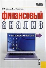 Финансовый анализ с использованием ЭВМ